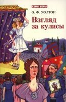 Взгляд за кулиси. Серия "Семя вери" О. УОЛТОН від компанії Інтернет магазин emmaus - фото 1