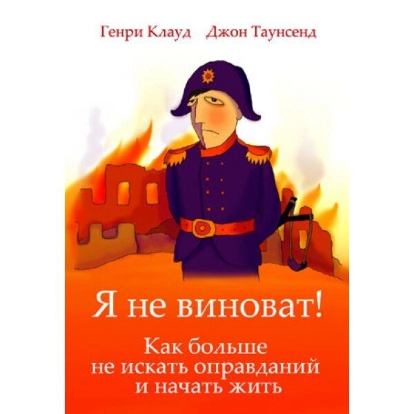 Я не винен! Г. Клауд від компанії Інтернет магазин emmaus - фото 1