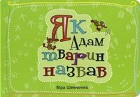 Як Адам тварин називається. Тверді Сторінки В. ШЕВЧЕНКО від компанії Інтернет магазин emmaus - фото 1