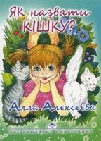 Як назвати кішку? Серія "Мої улюблені оповідання" А. Алєксєєва від компанії Інтернет магазин emmaus - фото 1