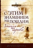 З цим знаменням ми переможемо: гоніння на церкву - 1 І. БРЕНД від компанії Інтернет магазин emmaus - фото 1