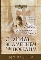 З цим знаменням ми переможемо: перший християнський імператор - 2 І. БРЕНД від компанії Інтернет магазин emmaus - фото 1