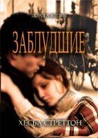 Заблудшие (серія "Дорога життя") Х. Стреттон від компанії Інтернет магазин emmaus - фото 1
