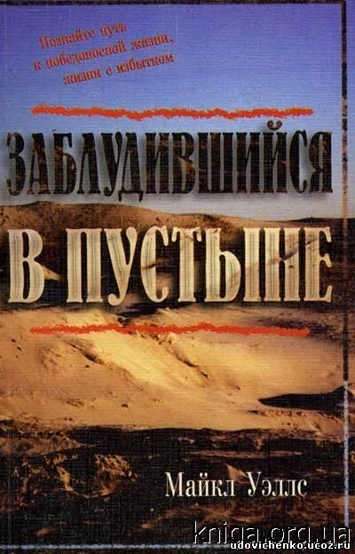 Заблукав в пустелі М. Уеллс від компанії Інтернет магазин emmaus - фото 1