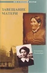 Заповіт матері. Серія "Слідами віри" Е. РАНДЕНБОРГ від компанії Інтернет магазин emmaus - фото 1