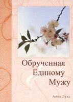 Заручена Єдиному Чоловікові А. Луксена від компанії Інтернет магазин emmaus - фото 1