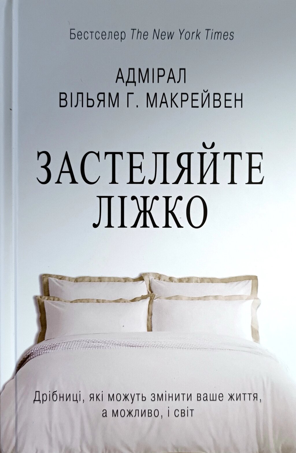 Застеляйте ліжко. Дрібниці, які зможуть змінити ваше життя, а можливо, і світ /В. Макрейвен/ від компанії Інтернет магазин emmaus - фото 1