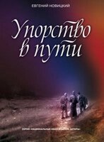 Завзятість в дорозі Е. НОВИЦЬКИЙ від компанії Інтернет магазин emmaus - фото 1