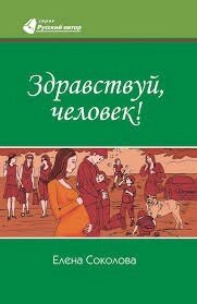 Здрастуй, людина! Е. СОКОЛОВА від компанії Інтернет магазин emmaus - фото 1