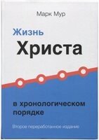 Життя Христа в хронологічному порядку. М. Мур від компанії Інтернет магазин emmaus - фото 1