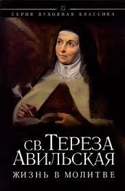 Життя в молитві Тереза Авільська від компанії Інтернет магазин emmaus - фото 1