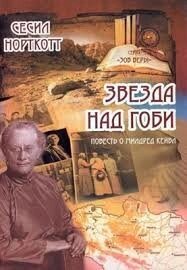 Зірка над Гобі. Серія "Поклик віри" С. Норткотт від компанії Інтернет магазин emmaus - фото 1