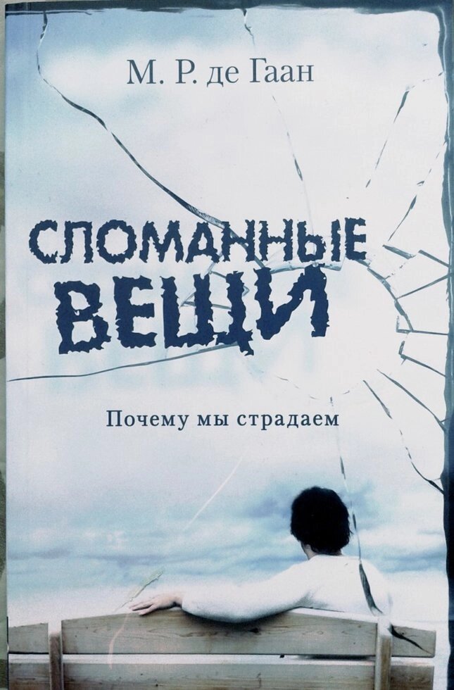 Зламані речі. Чому ми страждаємо М. Р. ДЕ Гаану від компанії Інтернет магазин emmaus - фото 1