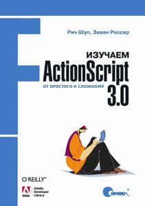 Вивчаємо ActionScript 3.0. Від простого до складного Зеван Россер, Річ Шуп