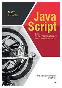 JavaScript для професійних веб-розробників. 4-те міжнародне вид.,