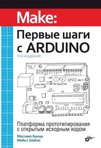 Перші кроки з Arduino, Массімо Банці, Майкл Шайло