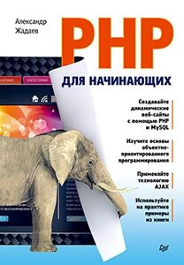 PHP для початківців Жадаєв А. Г.