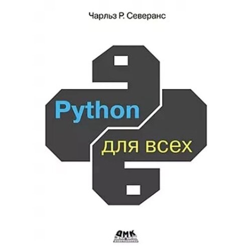 Python для всіх. Северанс Ч. Р., Северанс Ч. Р.