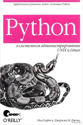 Python у системному адмініструванні UNIX та Linux Ноа Гіфт, М. Джонс Джеремі