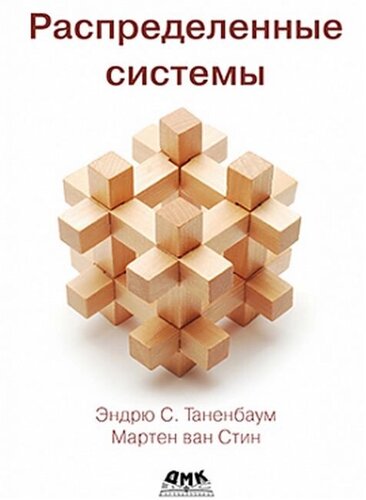 Розподілені системи Ендрю С. Таненбаум