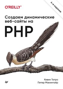 Створюємо динамічні веб-сайти на PHP. 4-е межд. вид., Татро До.