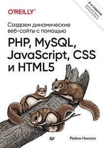 Створюємо динамічні веб-сайти за допомогою PHP, MySQL, JavaScript, CSS та HTML5. 6-е Робін Ніксон вид.