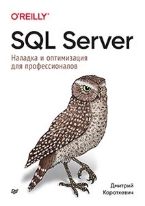 SQL Server. Налагодження та оптимізація для професіоналів, Короткевич Д.