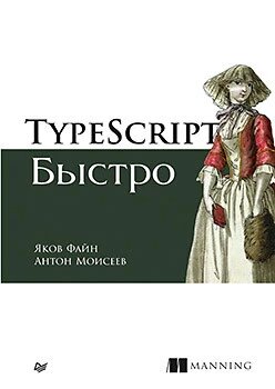 TypeScript швидко Файн Я.