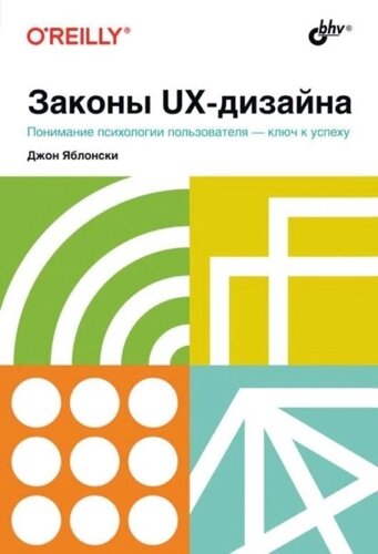 Закони UX-дизайну, Джон Яблонський