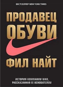 Філ Найт "Продавець взуття. Історія компанії Nike розказана її засновником"J24)