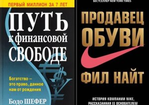 Комплект книг: Шлях до фінансової свободи" Бодо Шефер +Продавець взуття" Філ Найт. Тверда палітурка (J24)