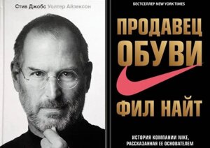 Комплект книг: Стив Джобс" Волтер Айзексон +Продавець взуття" Філ Найт. Тверда палітурка (J24)