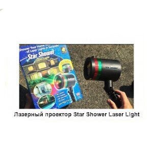 Вуличний лазерний проектор Star shower lser light