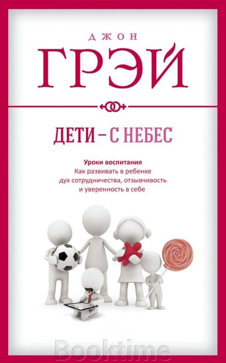 Діти - з небес. Уроки виховання. Як розвивати в дитині дух співпраці, чуйність і впевненість у собі від компанії Booktime - фото 1