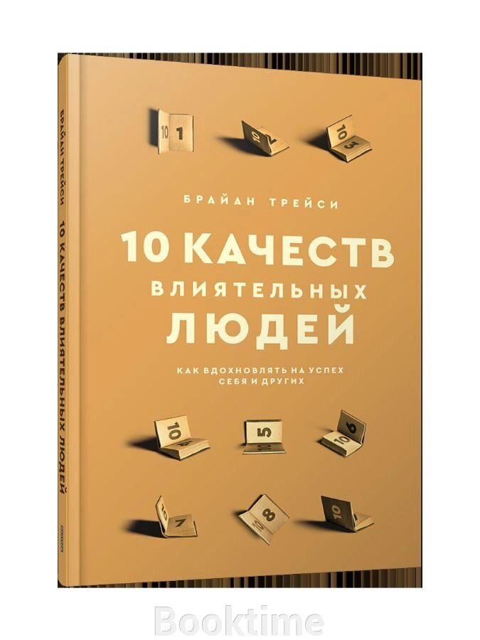 Книга: 10 якостей впливових людей. Як надихати на успіх себе та інших від компанії Booktime - фото 1