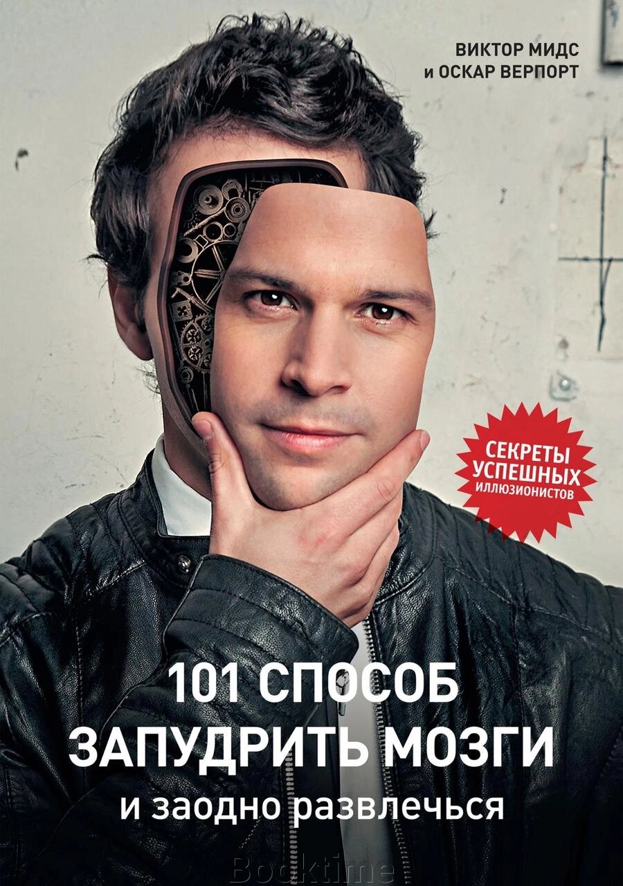 Книга: 101 спосіб заплутати мізки і заразом розважитися. Секрети успішних ілюзіоністів від компанії Booktime - фото 1