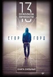 Книга: 13 уламків особистості. Книга сильних від компанії Booktime - фото 1