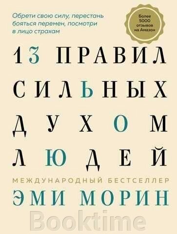 Книга: 13 звичок сильних духом людей. Поверни свою силу, перестань боятися змін, подивися в обличчя своїм страхам від компанії Booktime - фото 1