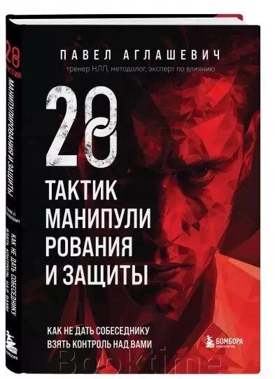Книга: 28 тактик маніпулювання та захисту. Як не дати співрозмовнику взяти контроль над вами від компанії Booktime - фото 1