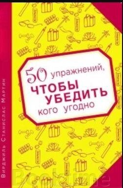 Книга: 50 вправ, щоб переконати кого завгодно від компанії Booktime - фото 1