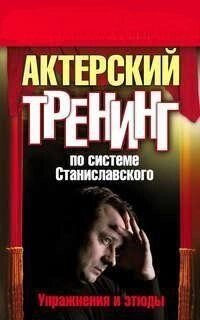 Книга: Акторський тренінг за системою Станіславського. Вправи та етюди від компанії Booktime - фото 1