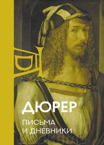 Книга: Альбрехт Дюрер: Листи та щоденники від компанії Booktime - фото 1