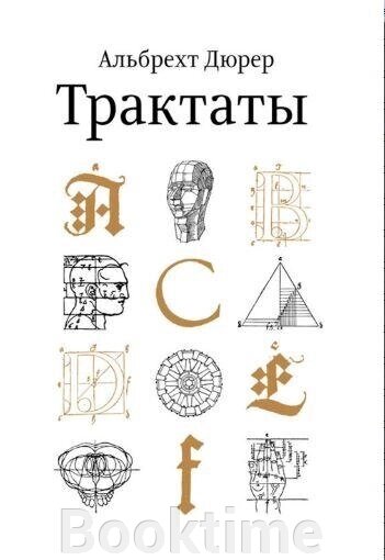 Книга: Альбрехт Дюрер Трактати від компанії Booktime - фото 1