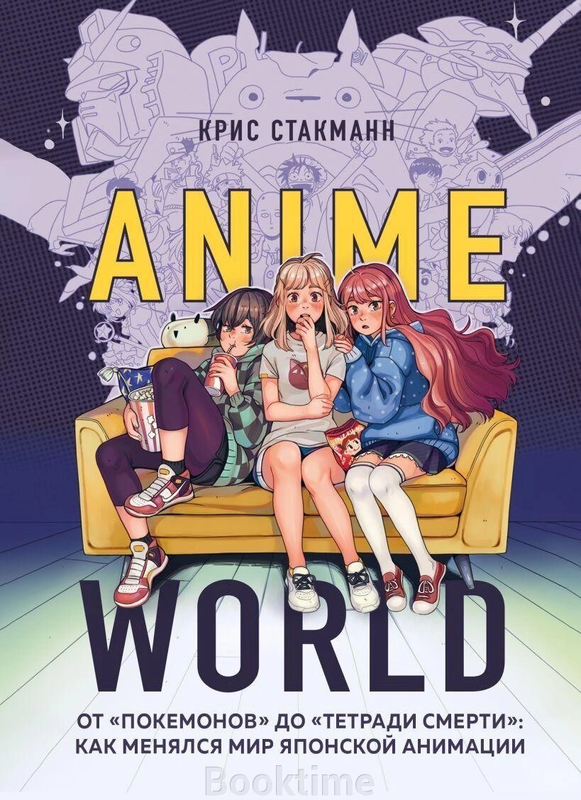 Книга: Anime World. Від "Покемонів" до "Зошита смерті": як змінювався світ японської анімації від компанії Booktime - фото 1