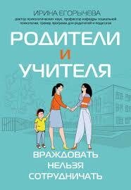 Книга: Батьки та вчителі. Ворогувати не можна співпрацювати від компанії Booktime - фото 1