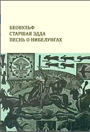 Книга: Беовульф. Старша Едда. Пісня про Нібелунгів від компанії Booktime - фото 1