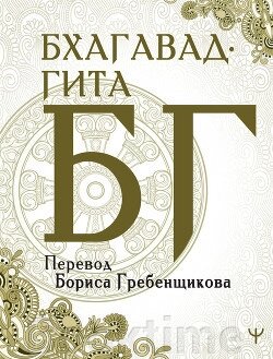 Книга: Бгаґавад-ґіта. Переклад Б. Гребенщикова від компанії Booktime - фото 1