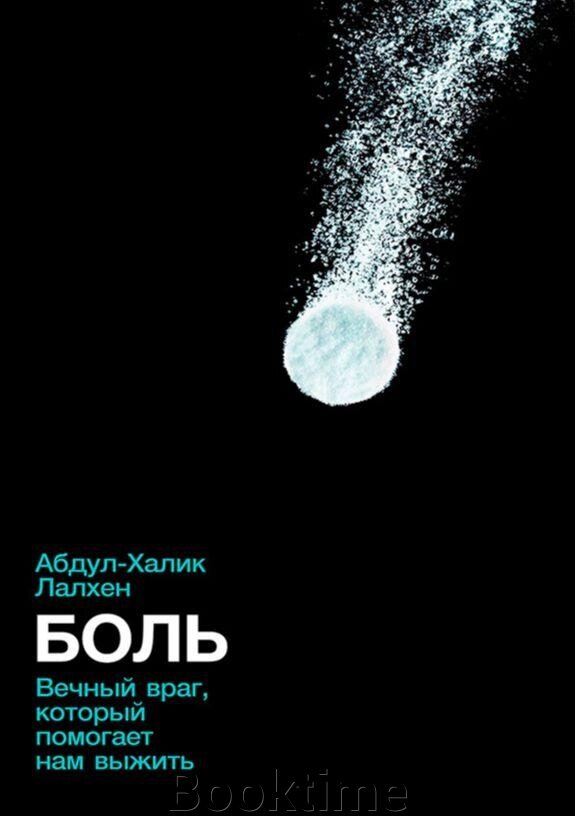 Книга: Біль. Вічний ворог, який допомагає нам вижити (м) від компанії Booktime - фото 1