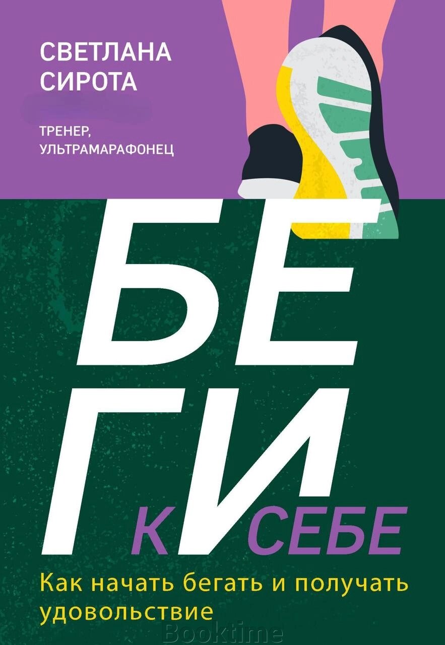 Книга: БІЖИ до себе. Як почати бігати й отримувати задоволення від компанії Booktime - фото 1
