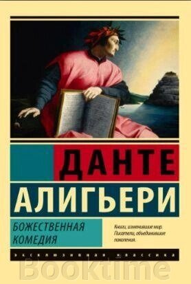 Книга: Божественна Комедія. Нове Життя від компанії Booktime - фото 1